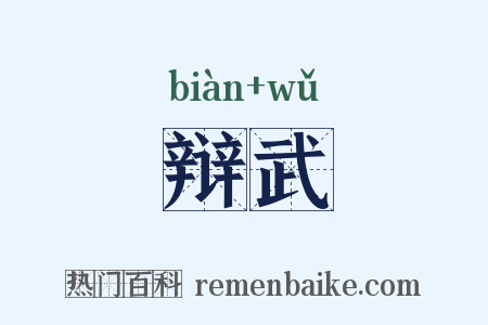 辩武是什么意思的图片